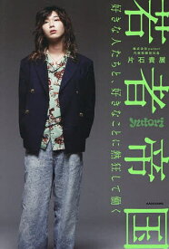 【送料無料】若者帝国 好きな人たちと、好きなことに熱狂して働く／片石貴展