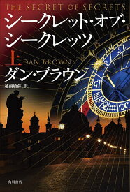 【送料無料】シークレット・オブ・シークレッツ 上／ダン・ブラウン／越前敏弥