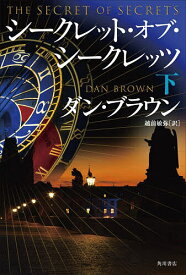 【送料無料】シークレット・オブ・シークレッツ 下／ダン・ブラウン／越前敏弥