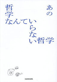 【送料無料】哲学なんていらない哲学／あの