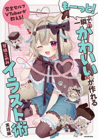 完全セルフVTuberが教える!もーっと!一瞬で“かわいい”が作れるイラスト術 実践編／甘狼このみ【1000円以上送料無料】
