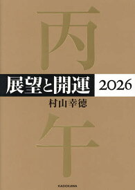 【送料無料】展望と開運 2026／村山幸徳