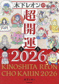 木下レオンの超開運帝王占術 2026／木下レオン【1000円以上送料無料】