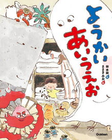 【送料無料】ようかいあいうえお／林木林／ささきみお／木下昌美