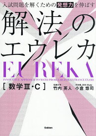 【送料無料】入試問題を解くための発想力を伸ばす解法のエウレカ〈数学3・C〉／竹内英人／小倉悠司