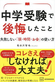 【送料無料】中学受験で後悔したこと 失敗しない「頭・時間・お金」の使い方／長谷川智也
