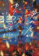 【送料無料】君の火がゆらめいている／落合由佳／jyari