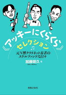 【送料無料】《アッキーにくらくら》セレクション 元N響クラリネット奏者のスケルツァンドな日々／加藤明久