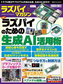 【送料無料】ラズパイマガジン 2025年秋号