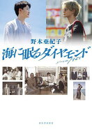 【送料無料】海に眠るダイヤモンド／野木亜紀子