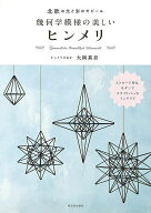 【送料無料】幾何学模様の美しいヒンメリ 北欧の光と影のモビール／大岡真奈