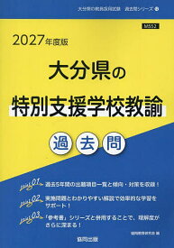 ’27 大分県の特別支援学校教諭過去問【1000円以上送料無料】