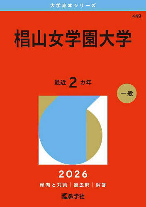 楽天市場】【送料無料】椙山女学園大学 2026年版 : bookfan 2号店 楽天 