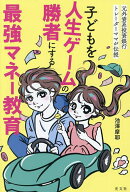 【送料無料】子どもを人生ゲームの勝者にする最強マネー教育 元外資系投資銀行トレーダーママが伝授／池…