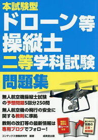 【送料無料】本試験型ドローン等操縦士二等学科試験問題集 〔2025〕／コンデックス情報研究所