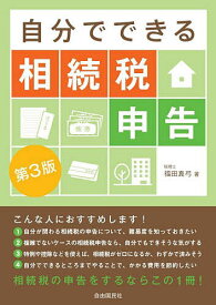 【送料無料】自分でできる相続税申告／福田真弓