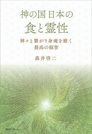 【送料無料】神の国日本の食と霊性 神々と繋がり身魂を磨く最高の叡智／森井啓二
