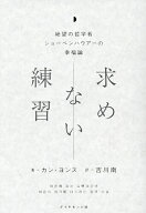 【送料無料】求めない練習 絶望の哲学者ショーペンハウアーの幸福論／カンヨンス／吉川南