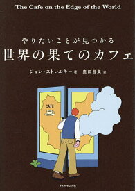 やりたいことが見つかる世界の果てのカフェ／ジョン・ストレルキー／鹿田昌美【1000円以上送料無料】