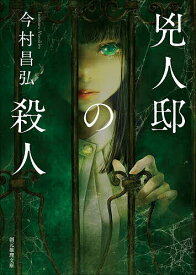 【送料無料】兇人邸の殺人／今村昌弘