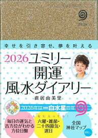 ユミリー開運風水ダイアリー【1000円以上送料無料】