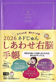 【送料無料】ネドじゅん しあわせ右脳手帳