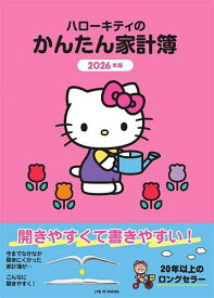 【送料無料】’26 ハローキティのかんたん家計簿