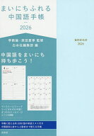 【送料無料】まいにちふれる中国語手帳