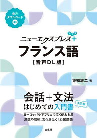 【送料無料】ニューエクスプレス+フランス語／東郷雄二