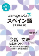 【送料無料】ニューエクスプレス+スペイン語／福嶌教隆