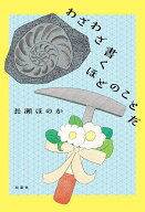 【送料無料】わざわざ書くほどのことだ／長瀬ほのか