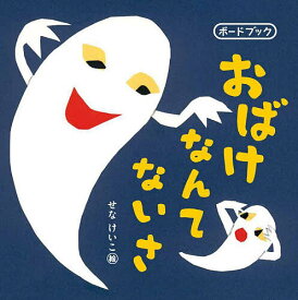 【送料無料】おばけなんてないさ／せなけいこ／槇みのり