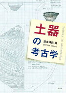 【送料無料】土器の考古学／設楽博己
