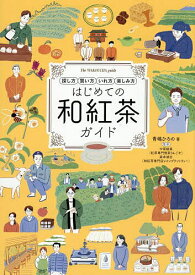 【送料無料】はじめての和紅茶ガイド 探し方 買い方 いれ方 楽しみ方／青嶋ひろの／中原絵亜／森本禎志