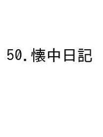 【送料無料】50.懐中日記