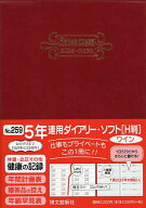【送料無料】259.5年連用ダイアリー・ソフトH判
