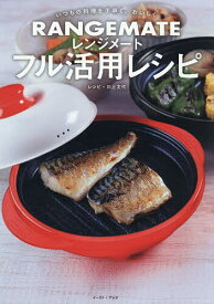 【送料無料】レンジメートフル活用レシピ いつもの料理を手早く、おいしく／レシピ