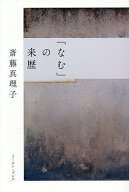 【送料無料】「なむ」の来歴／斎藤真理子