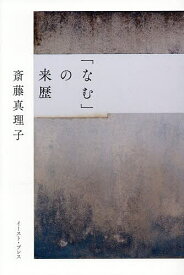 【送料無料】「なむ」の来歴／斎藤真理子