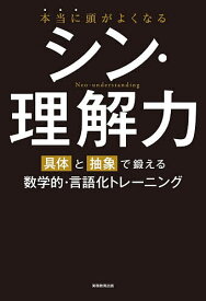 【送料無料】本当に頭がよくなるシン・理解力 「具体」と「抽象」で鍛える数学的・言語化トレーニング／深沢真太郎