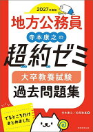 【送料無料】地方公務員寺本康之の超約ゼミ大卒教養試験過去問題集 2027年度版／寺本康之／松尾敦基