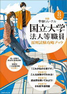 【送料無料】国立大学法人等職員採用試験攻略ブック 8年度