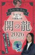 【送料無料】Love Me Doの月と龍が導く守護龍占術 2026開の龍／LoveMeDo