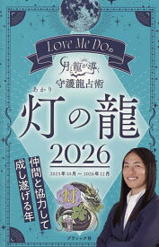 Love Me Doの月と龍が導く守護龍占術 2026灯の龍／LoveMeDo【1000円以上送料無料】