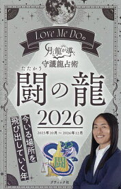 Love Me Doの月と龍が導く守護龍占術 2026闘の龍／LoveMeDo【1000円以上送料無料】