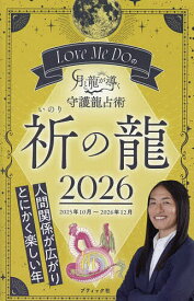 【送料無料】Love Me Doの月と龍が導く守護龍占術 2026祈の龍／LoveMeDo