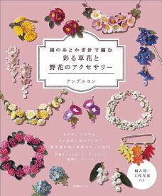 【送料無料】絹の糸とかぎ針で編む彩る草花と野花のアクセサリー／アンデルヨン