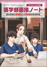 医学部面接ノート 2026入試対策／SAPIXYOZEMIGROUP【1000円以上送料無料】