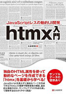 【送料無料】JavaScriptレスの動的UI開発htmx入門／太田智暉