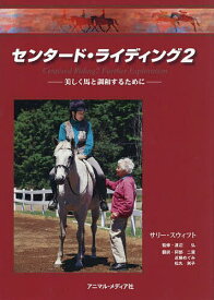 【送料無料】センタード・ライディング 2／サリー・スウィフト／スーザン・E．ハリス／渡辺弘